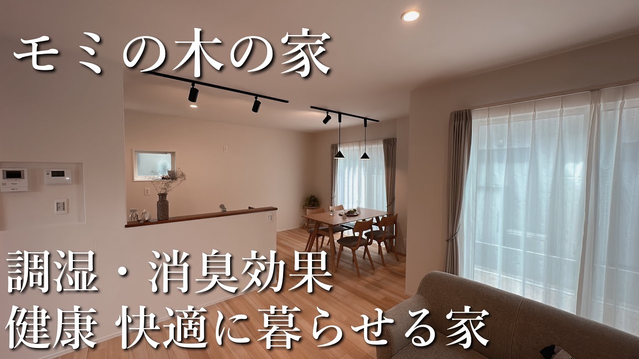 モミの木の家『調湿・調湿・健康快適に暮らせるモミの木の家』【おうちlabo】