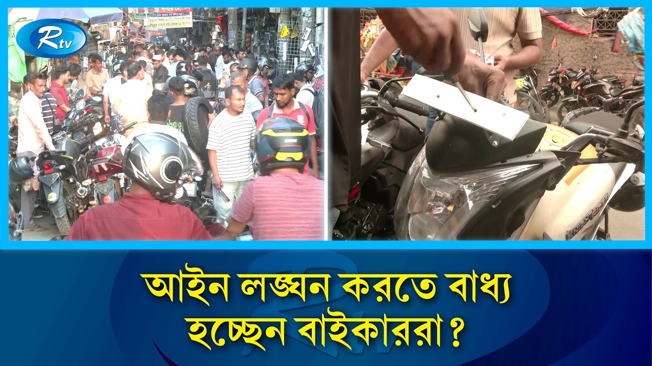 বিআরটিএর নতুন নির্দেশনার পর নম্বর প্লেট লাগাতে ব্যস্ত বাইকাররা | Motorcycle | Rtv News