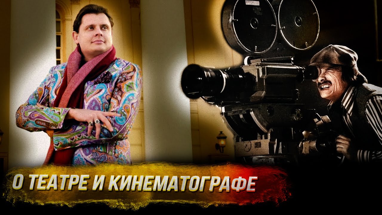 Евгений Понасенков: искрометно о театре и кинематографе!