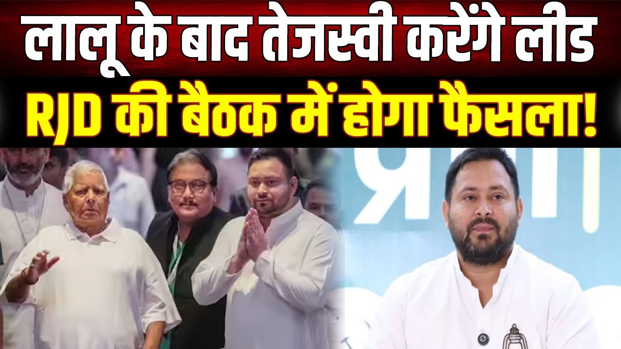 Bihar Politics : राजद की राष्ट्रीय कार्यकारिणी बैठक आज, क्या तेजस्वी संभालेंगे संगठन की कमान ?