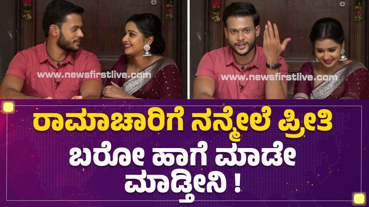 Mouna Guddemane : Ramachari ಮಾತಿಗೆ ನಾಚಿ ನೀರಾದ ಚಾರು.. | Rithvik Krupakar | @newsfirstkannada
