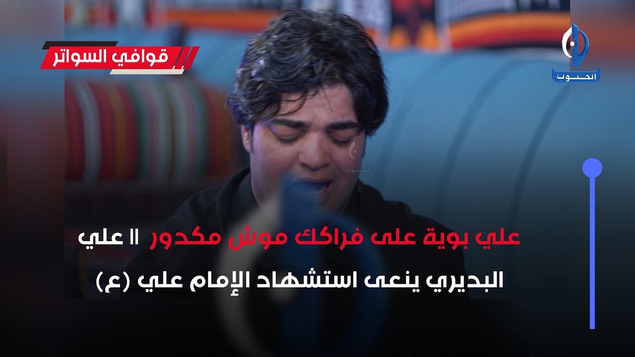 علي بوية على فراكك موش مكدور || علي البديري ينعى استشهاد #الإمام_علي (ع)