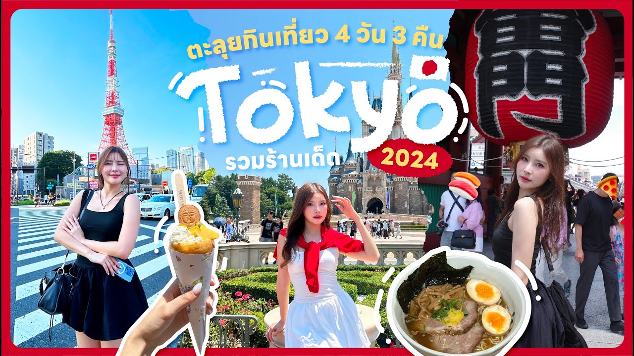 JAPAN 2024🇯🇵 | เที่ยวโตเกียวด้วยตัวเอง อัปเดตที่กินเที่ยวครบ! ดิสนีย์แลนด์🎢 คามาคุระ⛩ | JIEJOURNEY