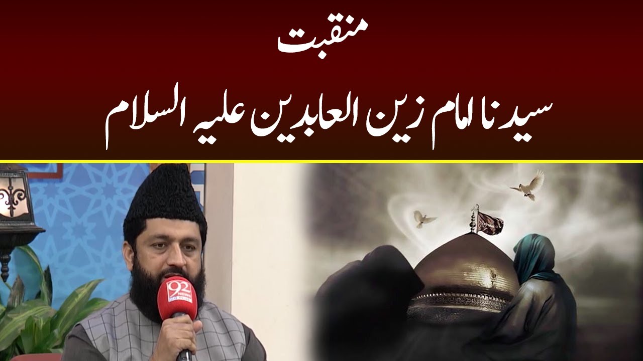 Manqabat: Syedna Imam Ali Zain Ul Abideen Aleh Salam | 09 March 2022 | Subh E Noor