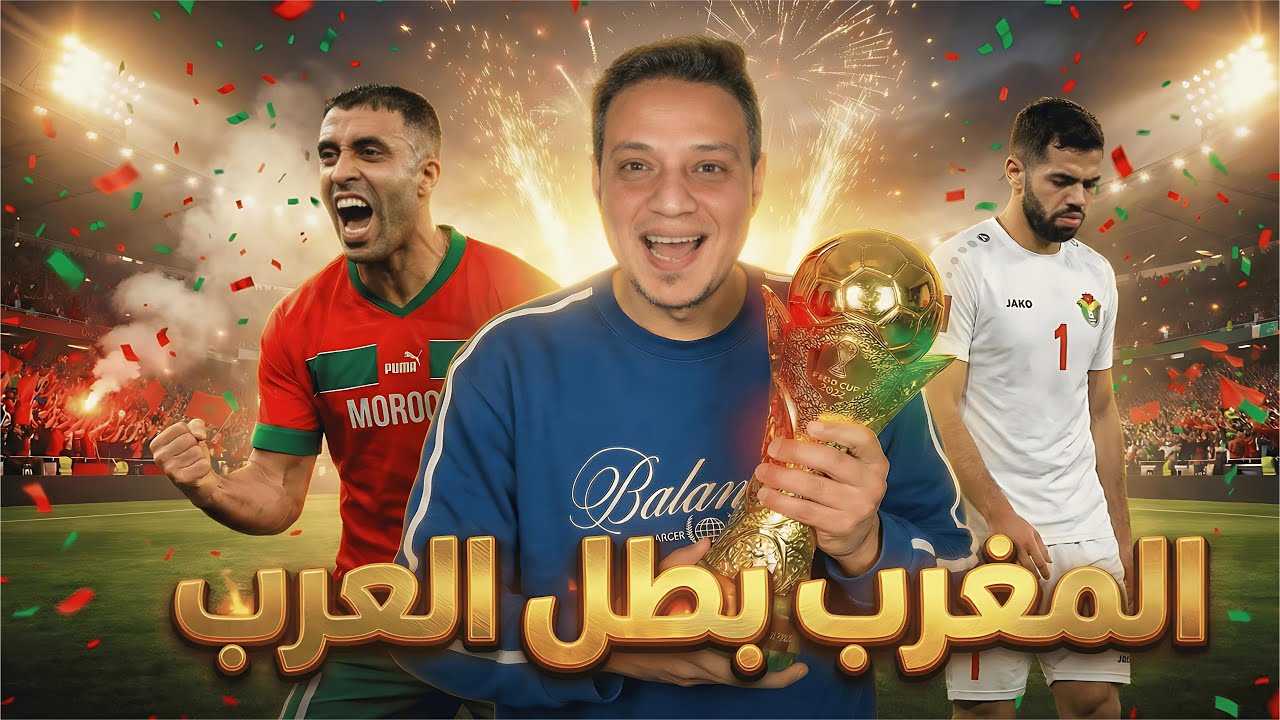 منتخب المغرب بطل كأس العرب علي حساب الاردن في مباراة هي الامتع في تاريخ البطولة 