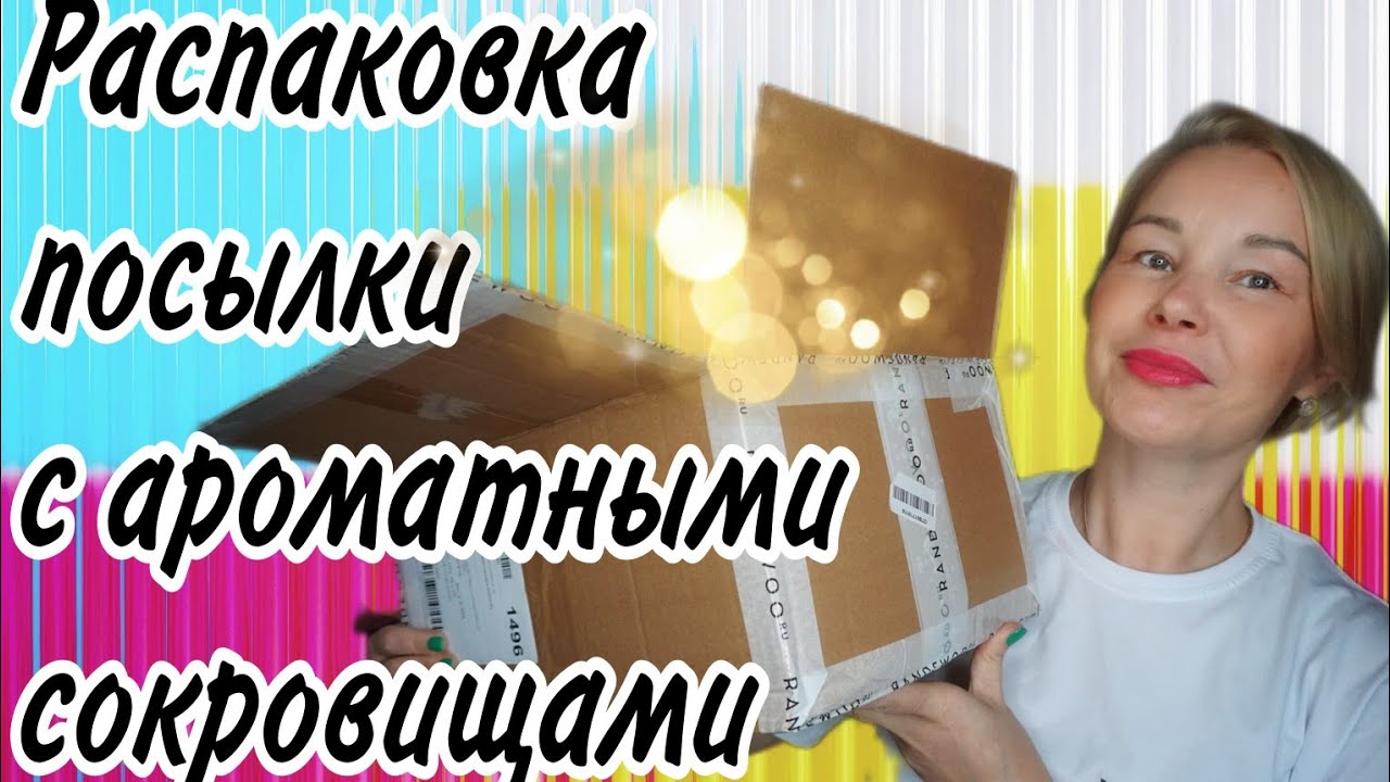 Распаковка ДОЛГОЖДАННОЙ посылки с АРОМАТАМИ🔥🔥🔥Шикарные ПАРФЮМЕРНЫЕ ОБНОВКИ