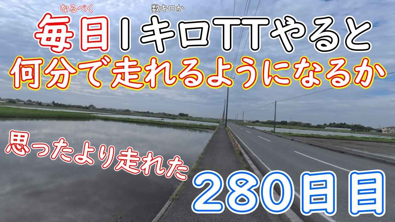 マラソンの素人がほぼ毎日１か数キロタイムアタックしたら、何分で走れるようになるか！？２８０日目
