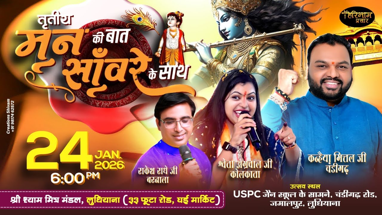 LIVE🔴Sankirtan By Kanhiya Mittal Ji आयोजक श्री श्याम मित्र मंडल लुधियाना, Chd Road,  LDH. 24-01-2026
