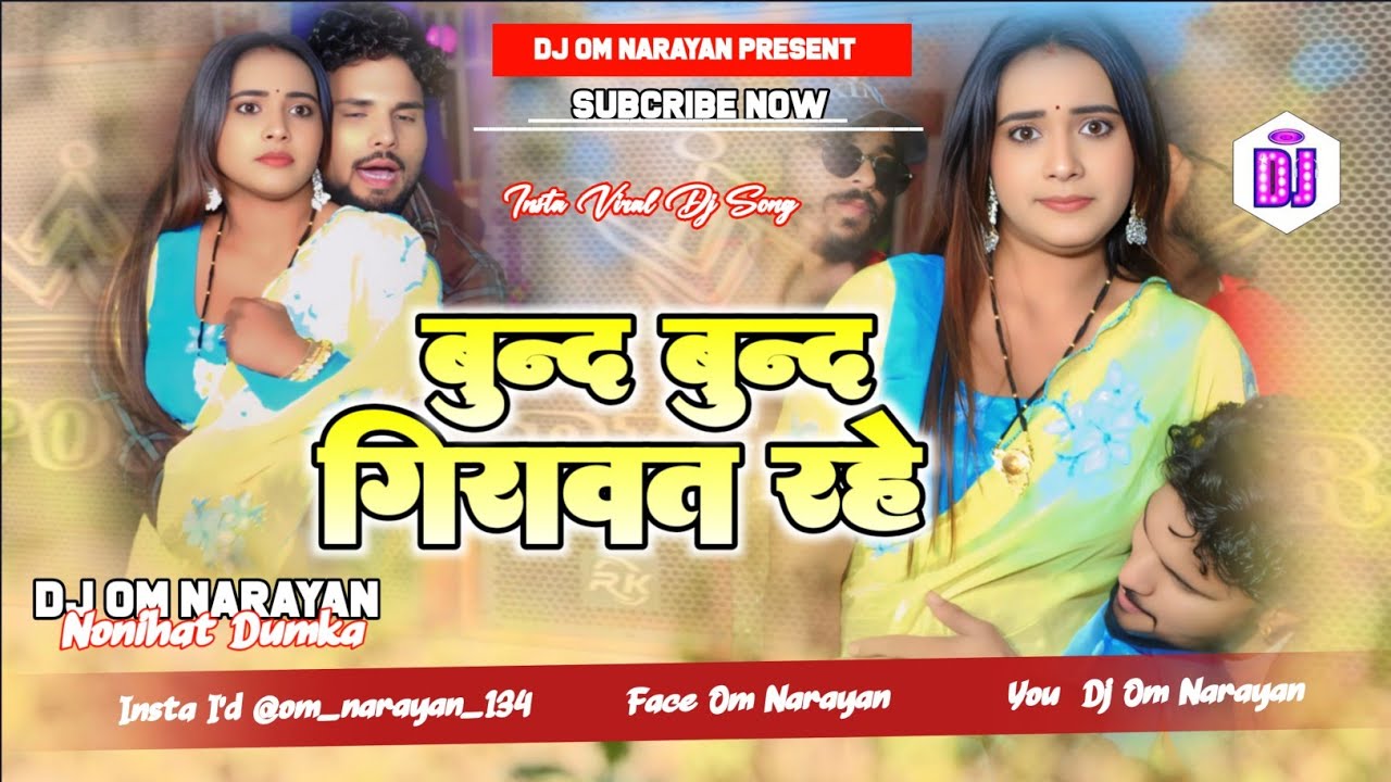 #Video ✓✓ बूंद बूंद गिरावत रहे साया में ✓✓ #viralvideo ✓✓ Bund Bund Girawat Rahe Saya Me ✓✓ #djsong 