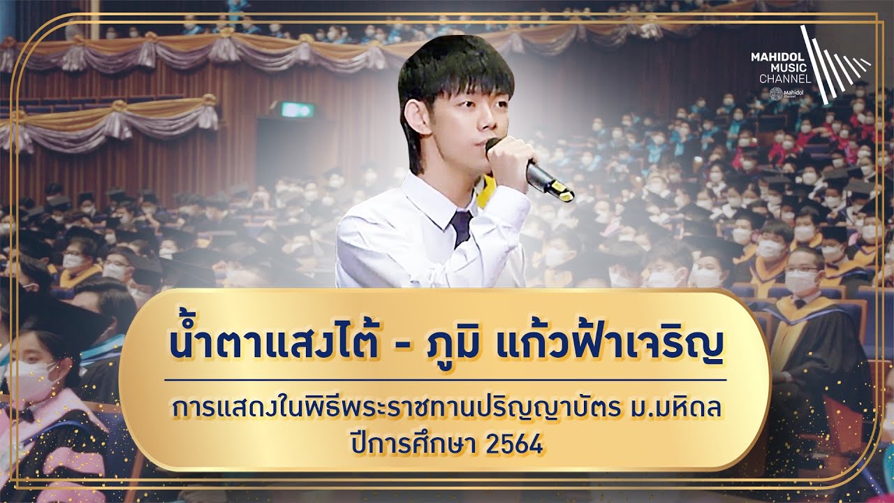 น้ำตาแสงไต้ - ภูมิ แก้วฟ้าเจริญ | การแสดงในพิธีพระราชทานปริญญาบัตร ม.มหิดล ปีการศึกษา 2564