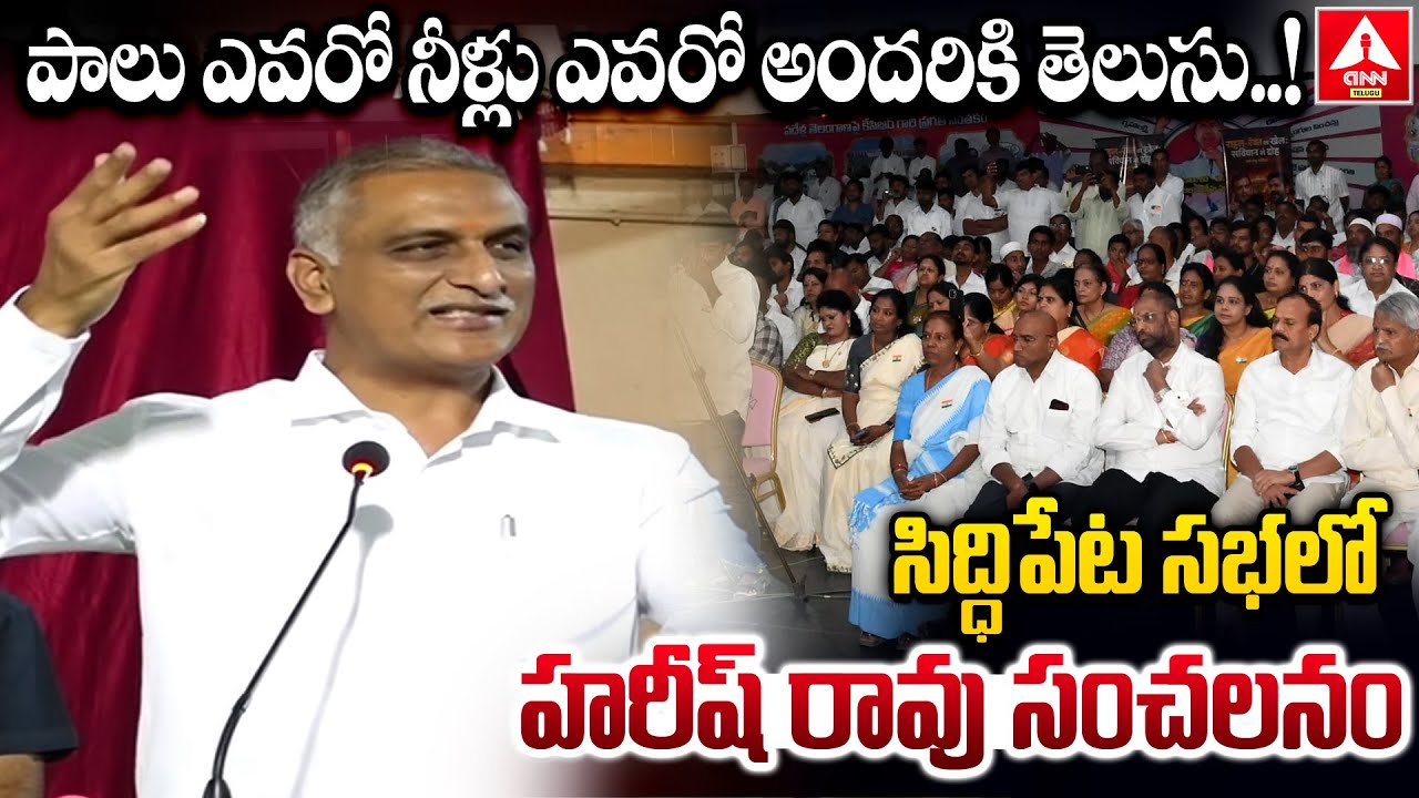 పాలు ఎవరో నీళ్లు ఎవరో అందరికి తెలుసు..! | Harish rao sensational comments In siddipet