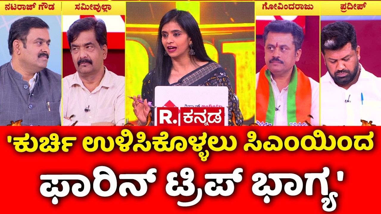 Congress MLA's Foreign Tour: 'ಕುರ್ಚಿ ಉಳಿಸಿಕೊಳ್ಳಲು ಸಿಎಂಯಿಂದ ಫಾರಿನ್ ಟ್ರಿಪ್ ಭಾಗ್ಯ' | Mahabharata