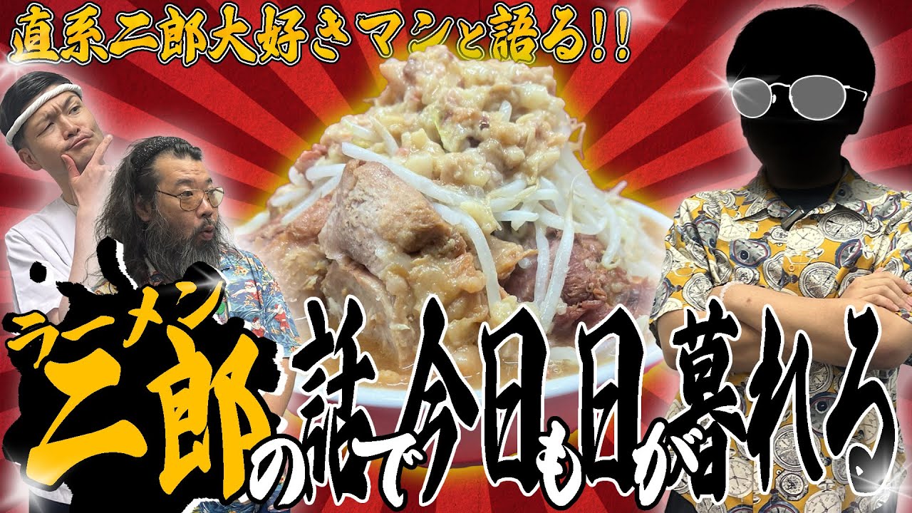 【直系二郎大好きマン】延長戦！もっともっとラーメン二郎の話がしたいです【ラーメンの話がしたいです】