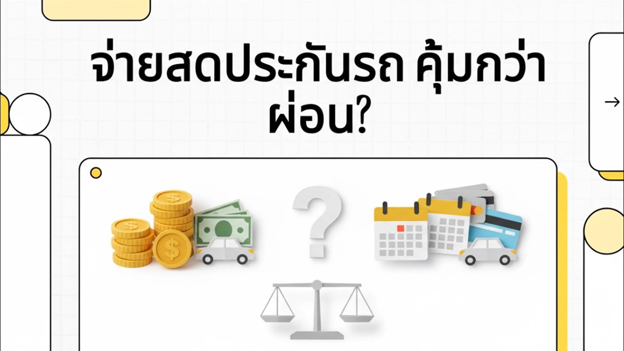 SRIKRUNG 168 : จ่ายสดประกันรถ คุ้มกว่าผ่อน? เผยเทคนิค 