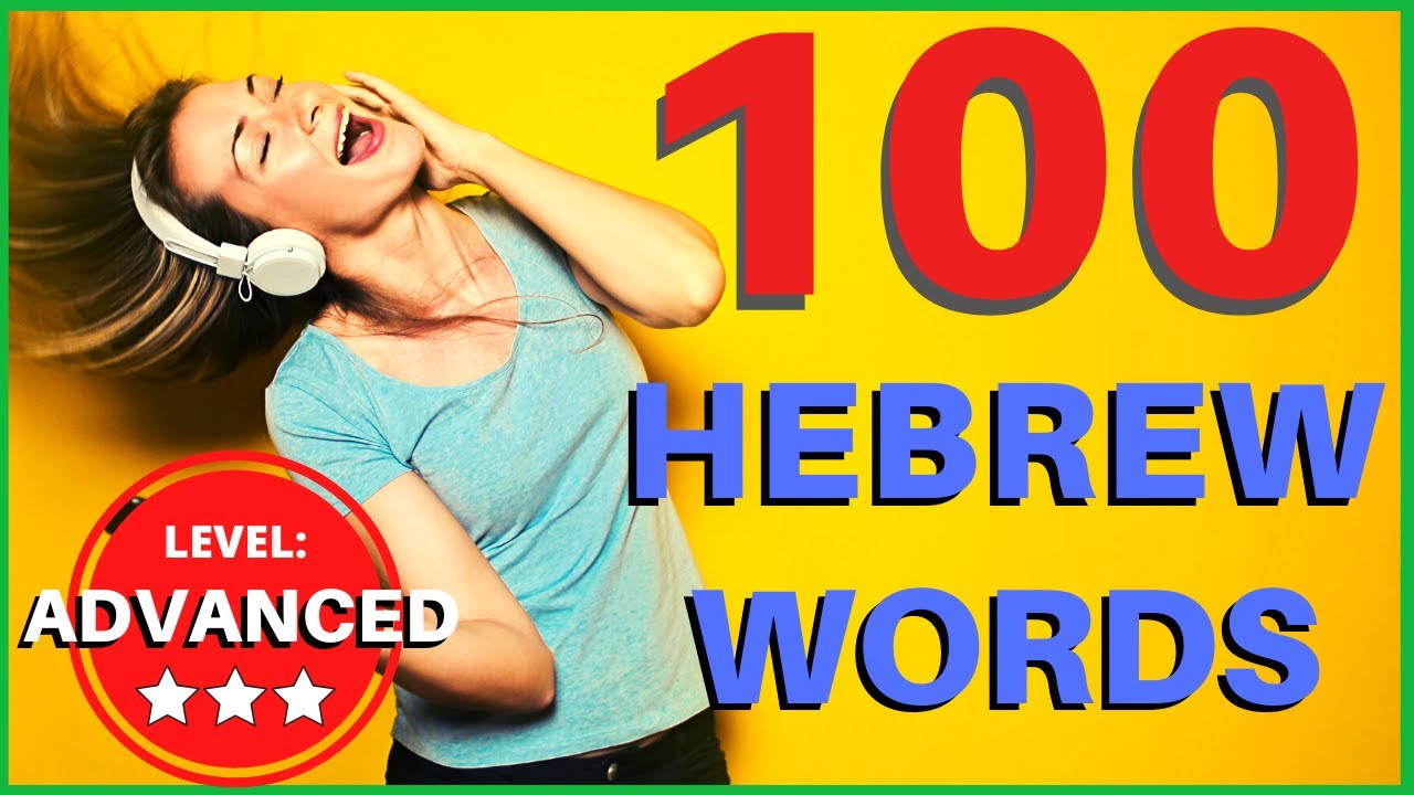 Learn Hebrew: 100 ADVANCED Hebrew words and vocabulary (Hebrew while you sleep)