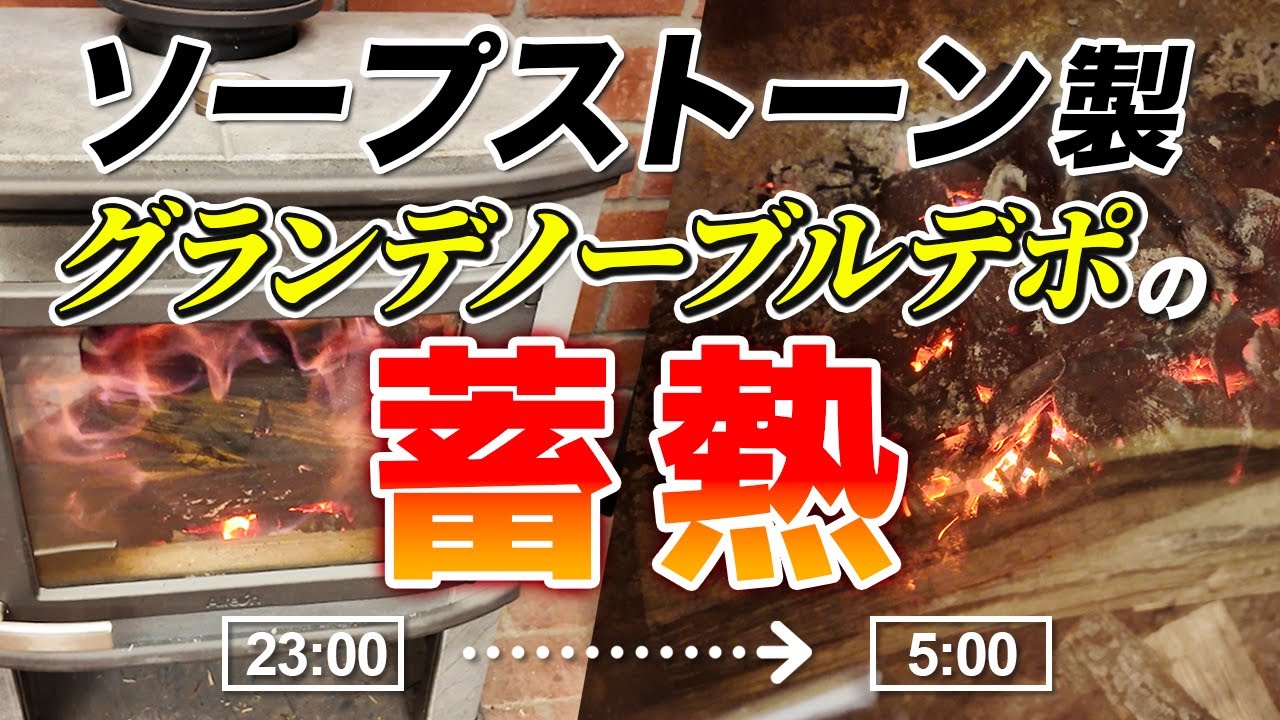 ソープストーンの薪ストーブ「グランデノーブルデポ」の蓄熱