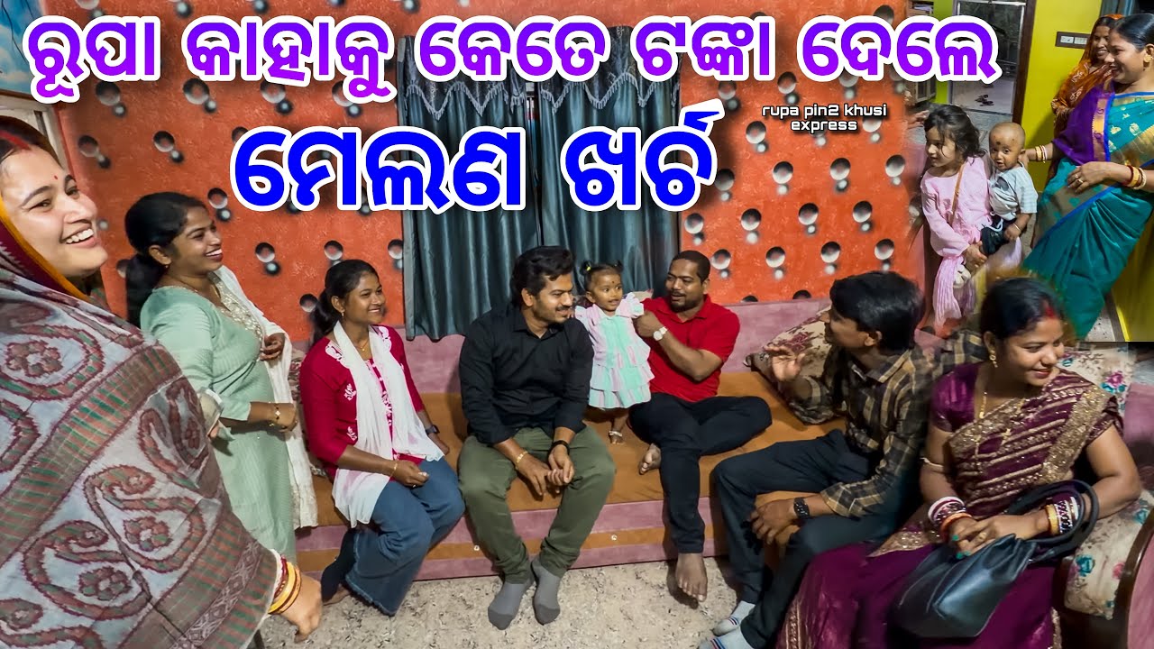 ରୂପା କାହାକୁ କେତେ ଟଙ୍କା ଦେଲେ ମେଳଣ ଖର୍ଚ୍ଚ / Rupa Pin2 Khushi 