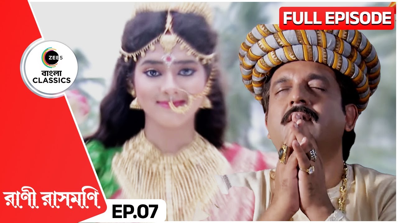 প্রিতরাম রাসমণির মধ্যে মা লক্ষীকে দেখতে পান | Rani Rashmoni | Full Ep 7 | Zee Bangla Classics