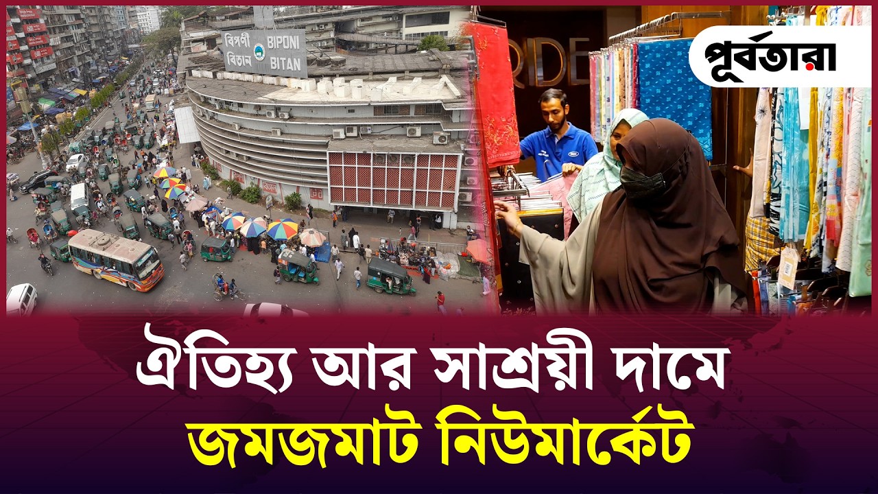 ঐতিহ্য আর সাশ্রয়ী দামে জমজমাট নিউমার্কেট I Chattogram I Purbatara