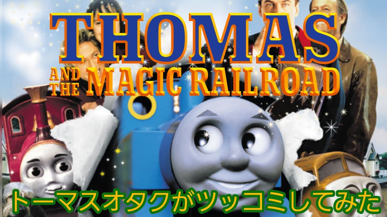 きかんしゃトーマス魔法の線路にトーマスオタクがツッコミしてみた