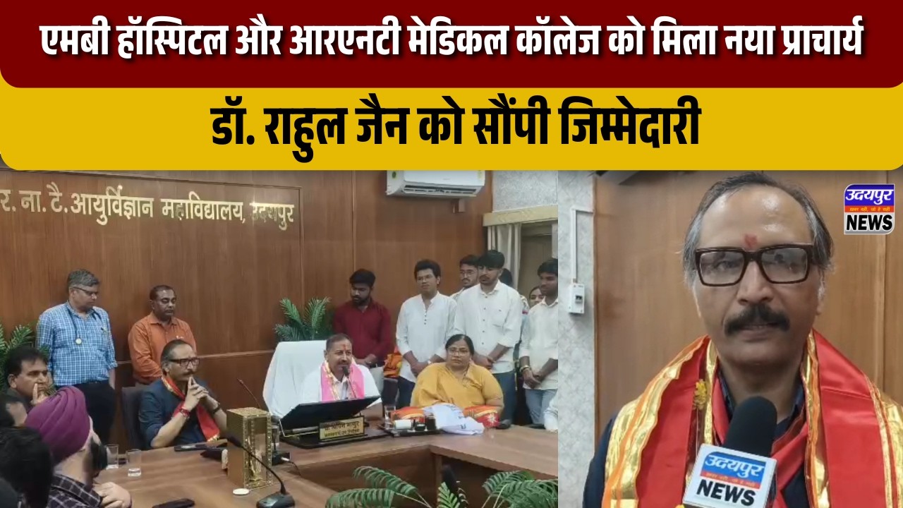 एमबी हॉस्पिटल और आरएनटी मेडिकल कॉलेज को मिला नया प्राचार्य, डॉ. राहुल जैन को सौंपी जिम्मेदारी