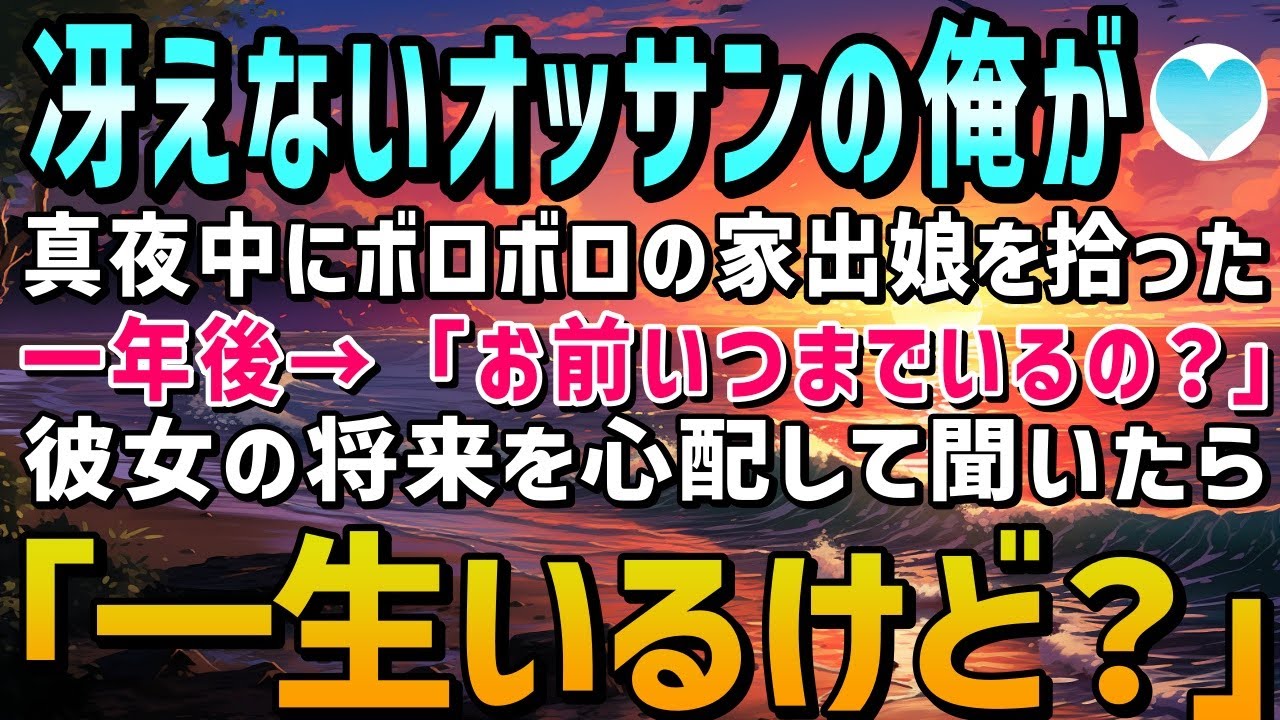 【感動する話】冴えないおっさんの俺がボロボロの家出娘を拾った→一年後、「お前いつまでいるの…？」「一生いるけど？」馬鹿な冗談だとおもったが、俺の人生はとんでもないことに…【泣ける話】朗読