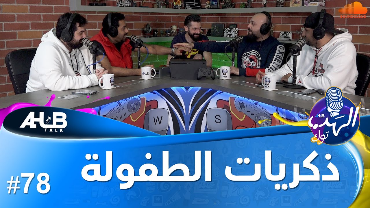 #AlHubTalk Ep 78: الهب الحقيقي