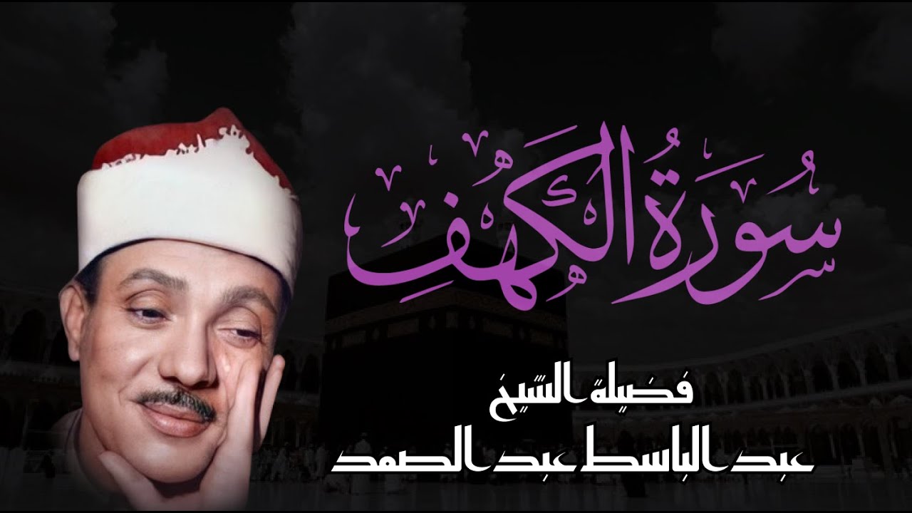 سورة الكهف كاملة 📺تلاوة خاشعة عبدالباسط عبدالصمد تسجيلات قديمة🪔Abdul Basit Abdul Samad+Surah Al Kahf