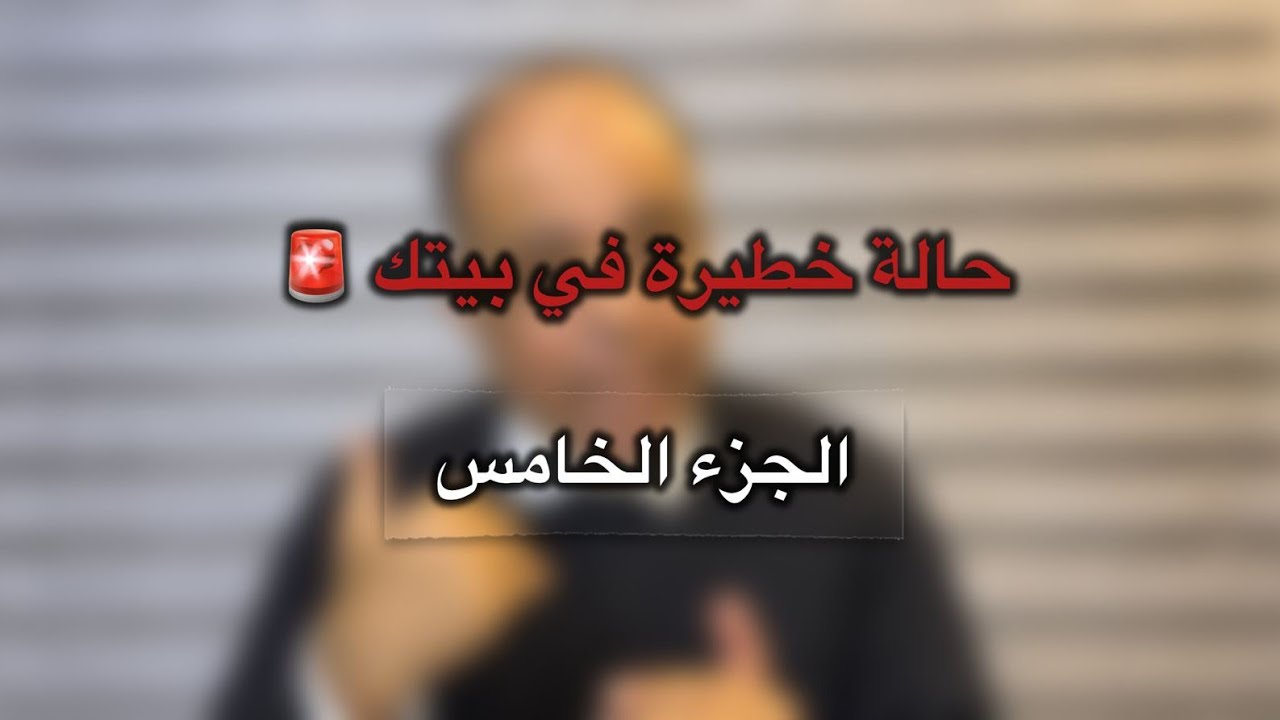 حالة خطيرة في بيتك وأنت لا تعلم | الجزء السادس كيف اكتشفوا أن البيت غير آمن وماذا فعلوا لإنقاذه؟ 🏠