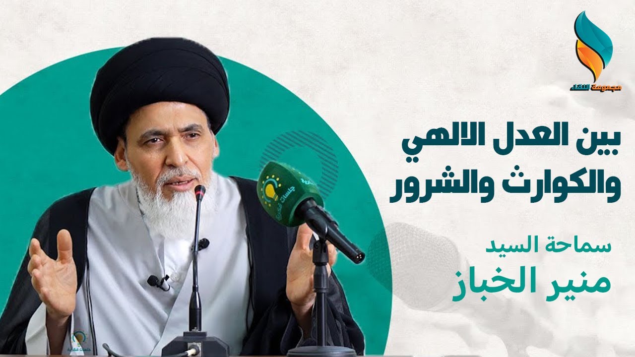 بين العدل الالهي والكوارث والشرور | السيد منير الخباز - 14 رمضان 1446