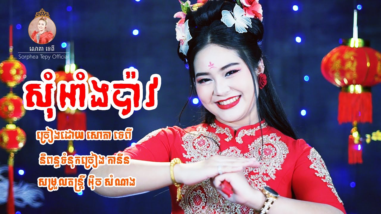 សុំអាំងប៉ាវ - សោភាទេពី / Som Ang pao - Sorphea Tepy (រីករាយចូលឆ្នាំចិន2022)