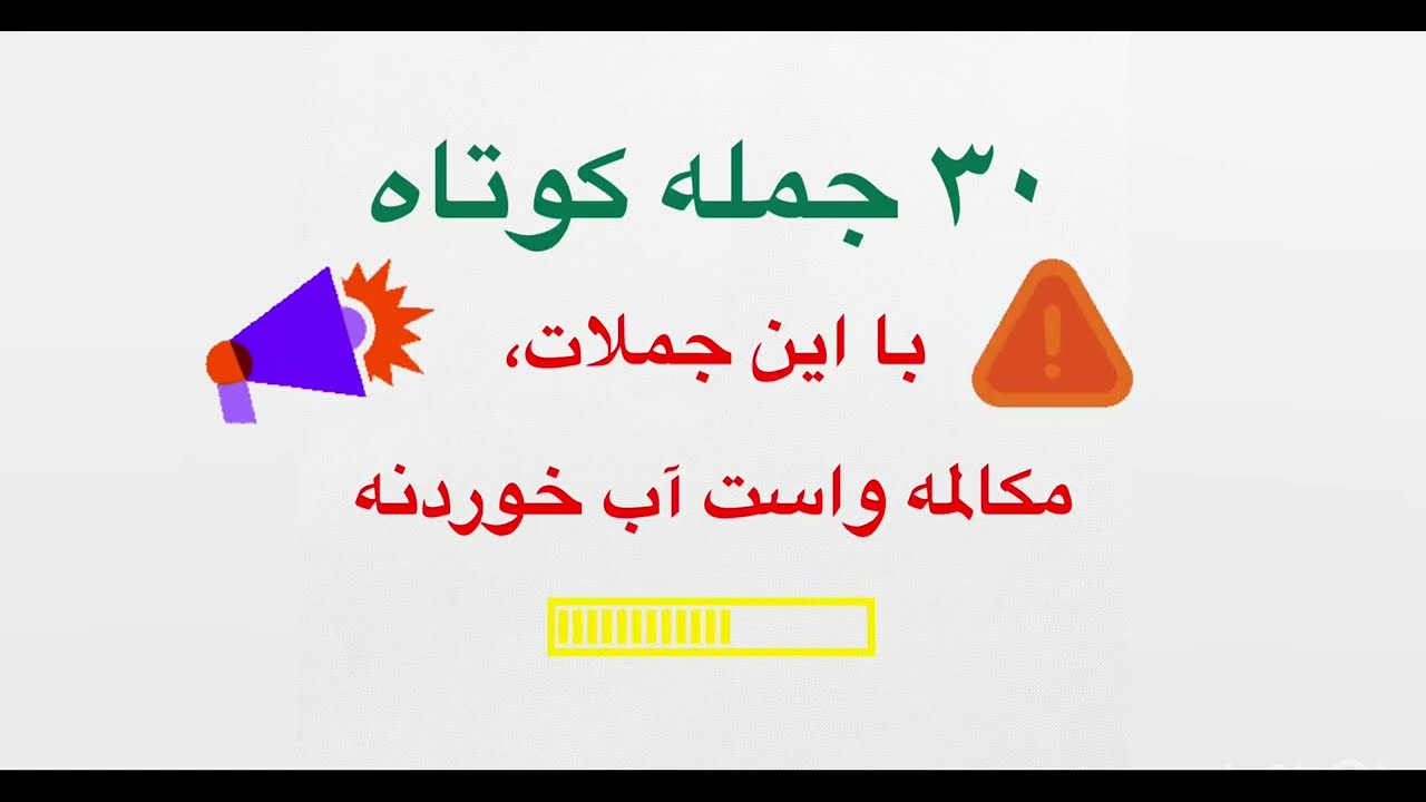 🟠30 جمله کوتاه انگلیسی