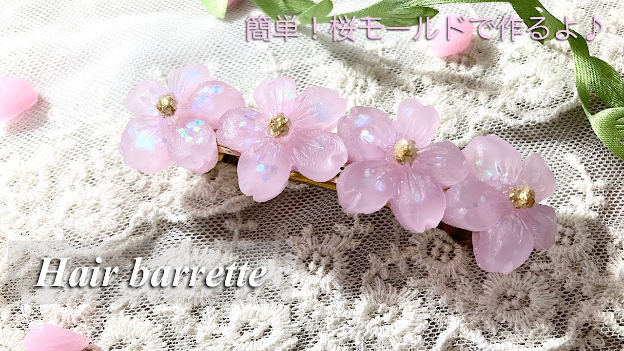 【レジン】グリーンオーシャンさんの桜モールドでバレッタを作りました/resin/resin accessory/レジンアクセサリー/フラワーアクセサリー/ハンドメイド/レジン作り方