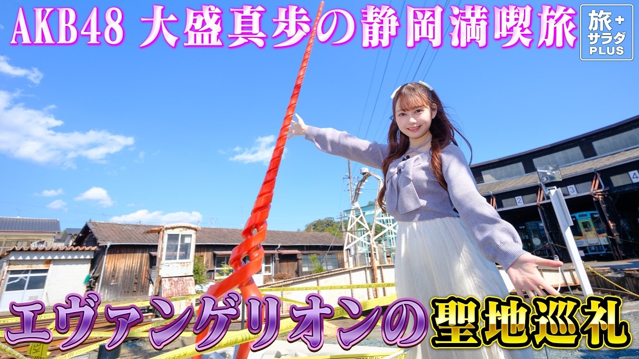 【AKB48大盛真歩 静岡満喫旅！】大好きなアニメ『エヴァンゲリオン』の聖地巡礼！