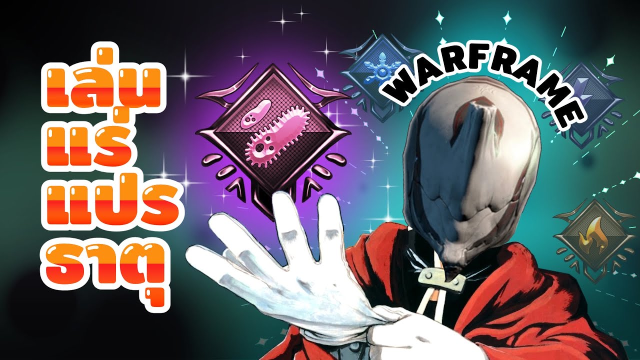 WARFRAME | อนุบาล Warframe | ไทย | ดาเมจ ธาตุ มันคืออะไร | Patch 37.0.11 #tennocreate