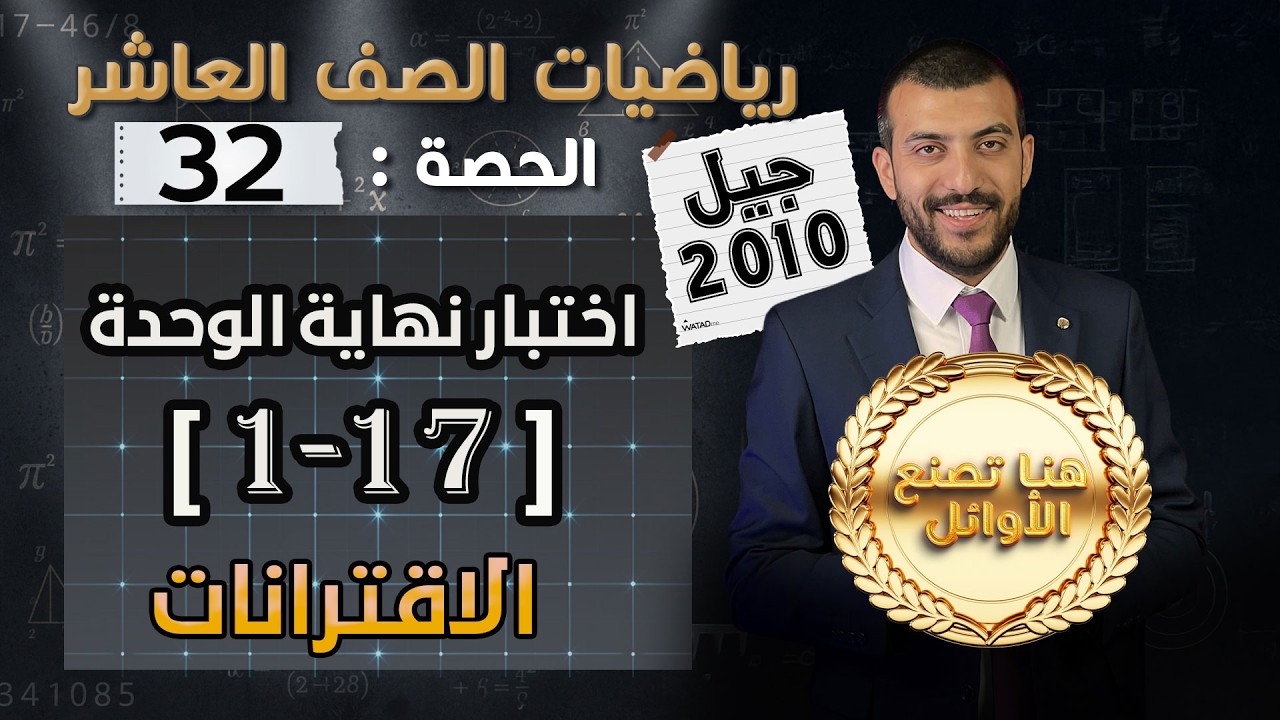 حل اختبار نهاية الوحدة 1 |الإقترانات الجزء 1 | حصة(32)| رياضيات الصف العاشر