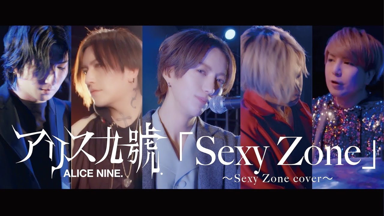 アリス九號. / Sexy Zone (Sexy Zone cover)