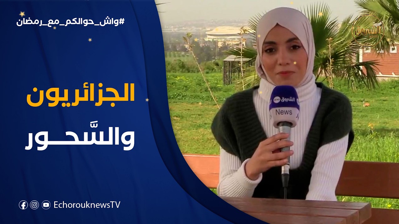 واش حوالكم مع رمضان | هل يستطيع الجزائريون أن يناموا دون تسحر خلال الشهر الفضيل؟