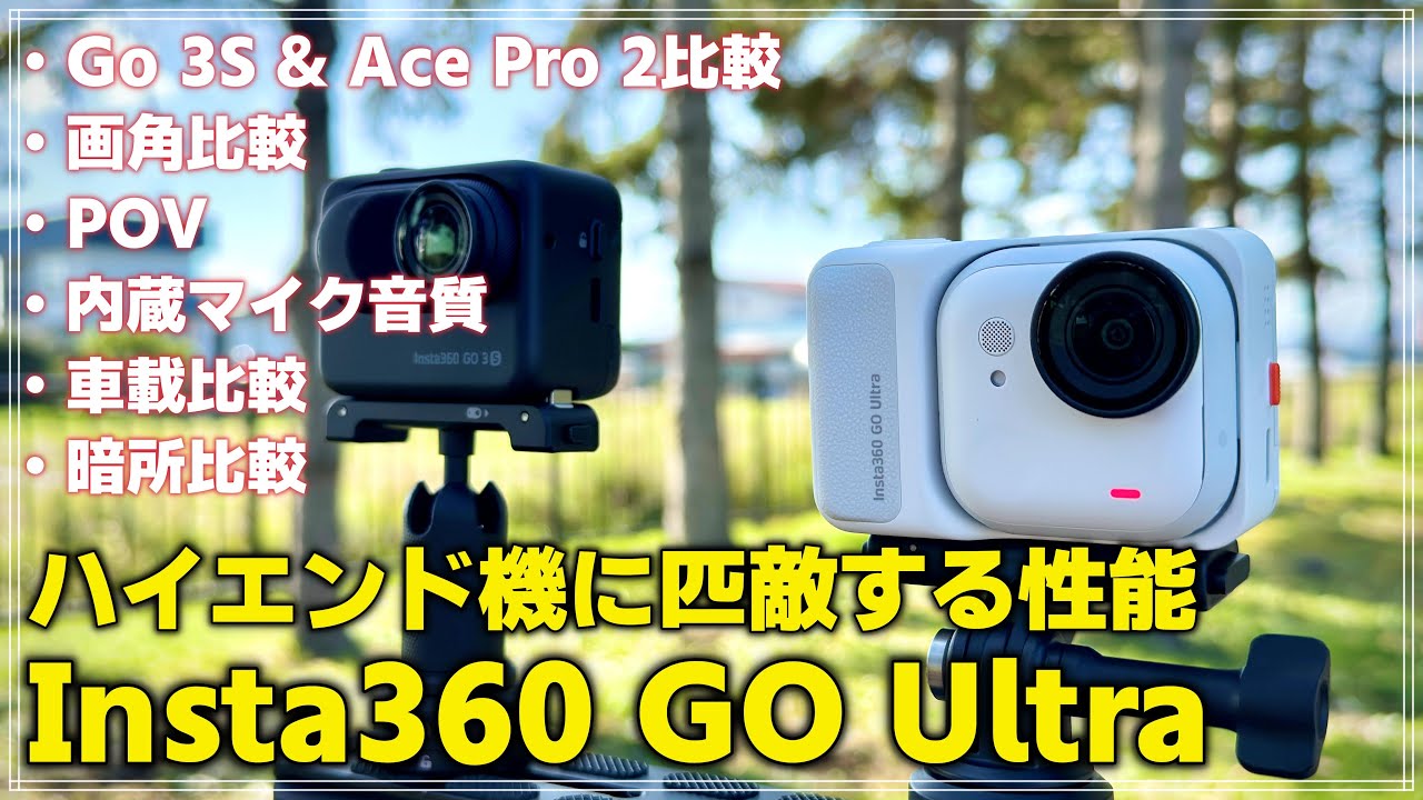 【徹底レビュー】最小最強アクションカム！Insta360 GO UltraをGO 3S & Ace Pro 2と比較検証