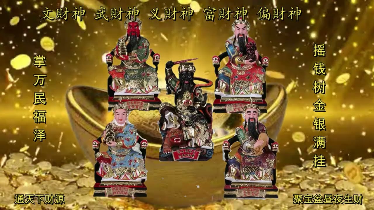 五路財神 天官賜福   中路財神─趙公明神尊 迎神納福。  南路財神─陳九公神尊，招財使者。 東路財神─簫昇 招財天尊。 西路財神─曹寶神尊，納珍天尊    北路財神 利市仙官 姚少司  聽音樂者發財
