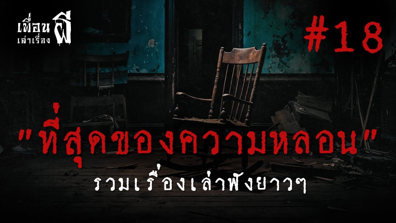 รวมเรื่องเล่าฟังยาวๆชุดที่ 18 