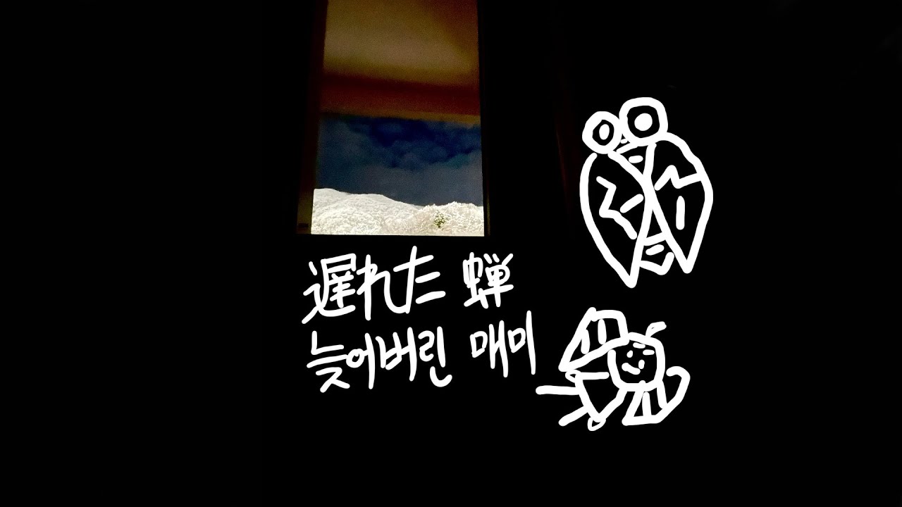遅れた蝉 늦어버린 매미 (feat. 重音テト・카사네 테토)