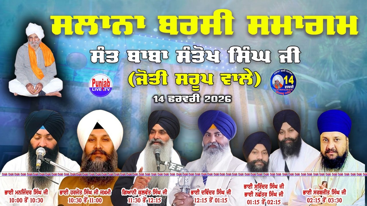 Salana Barsi Samagam Live || Gurdwara Jyoti Saroop || Sant Baba Santokh Singh Ji || Sri Fatehgarh
