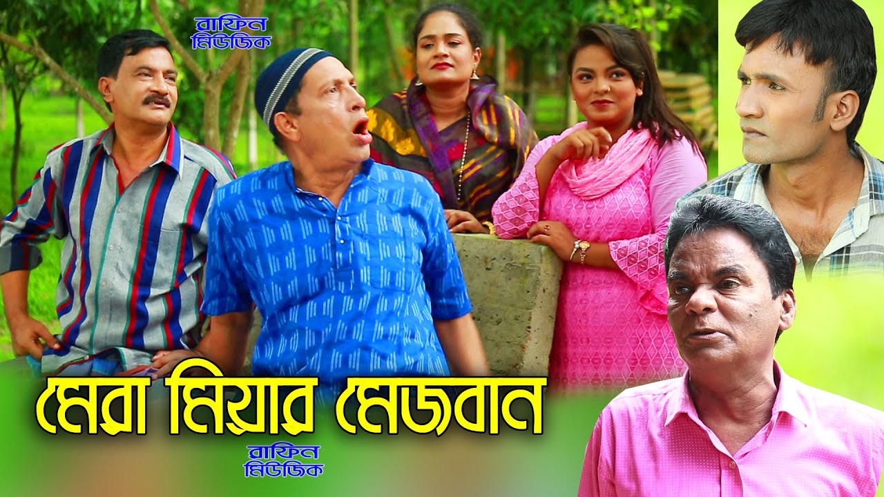 মেরা মিয়ার মেজবান 2020, আঞ্চলিক নাটক,মেরা মিয়া,সোনা মিয়া,লেডা মিয়া,ফাহিম, দােলা,রুজি Rafin music