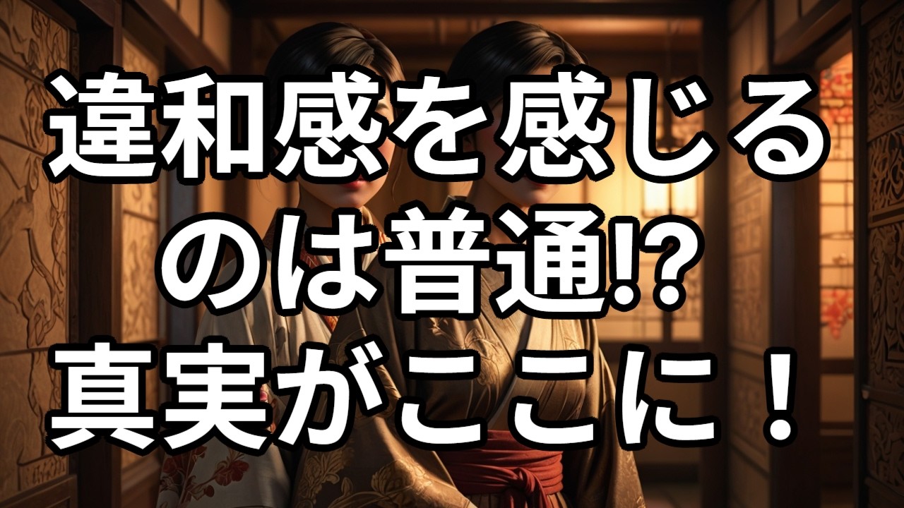 違和感を感じるのは普通!? 真実がここに！
