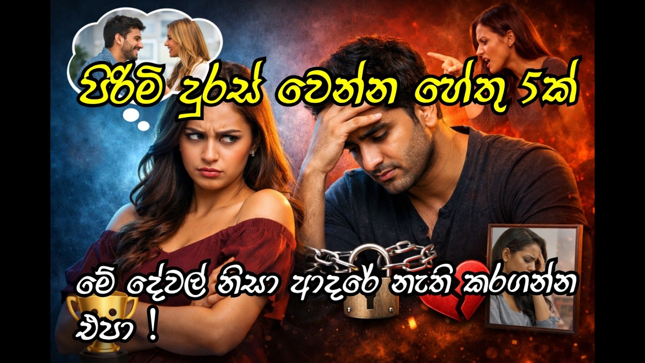 පිරිමි දුරස් වෙන්න හේතු 5ක්🥺.#viralvideo#2026 #fypシ゚ #trending #srilanka #couplelife#berakup #love