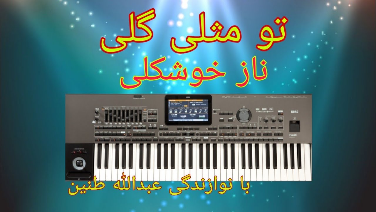 تو مثلی گلی ناز خوشکلی | to mesli goli naz khoshkili. بندری مست| شاد ایرانی،