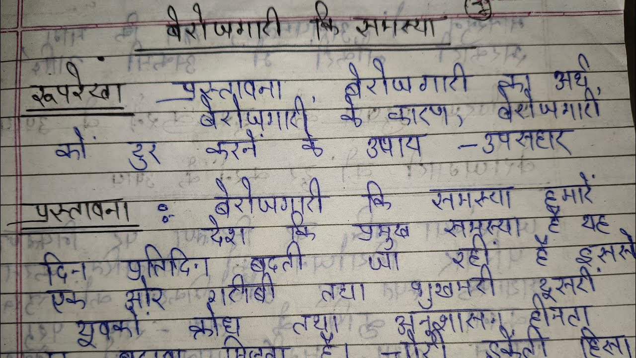 #boardexam2026 | बेरोजगारी किसी समस्या पर निबंध और समाधान पेपर में ऐसे ही लिख कर आना है #hindi 