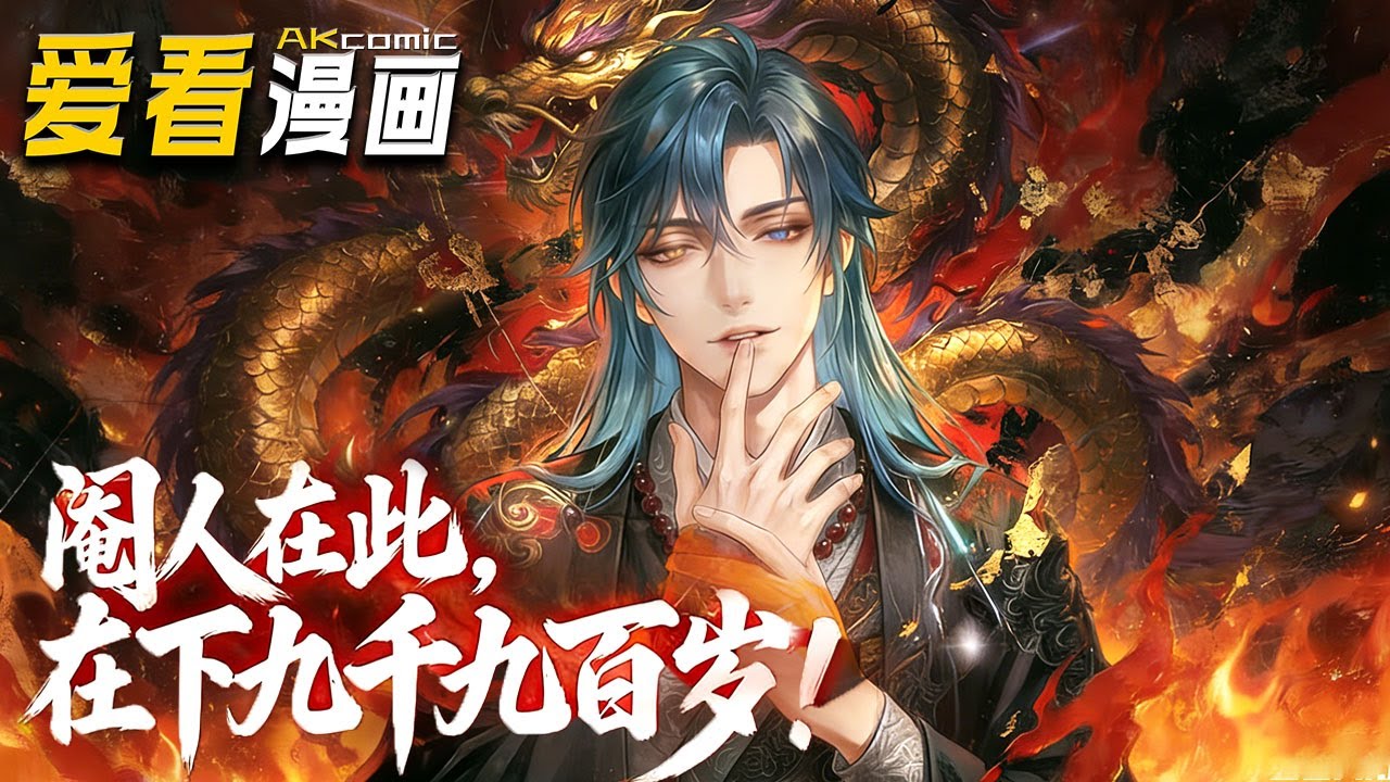 🔥【新番全集来袭】《阉人在此，在下九千九百岁》深宫小太监逆袭天花板！叶白觉醒功法自动大圆满系统，从籍籍无名，到踏破战场、智解阴谋，成威震天下武帝！#anime #逆袭 #爱看漫画 #穿越