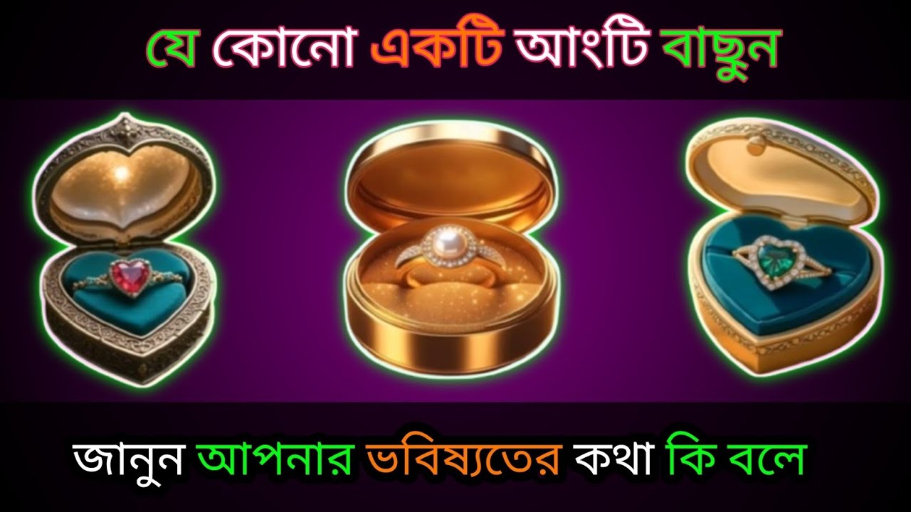  ১টি আংটি বাছুন জানুন আপনার ভবিষ্যতের কথা কি বলে?। bhago pariksha । apni kemon manush। ভাগ্যের পথ 
